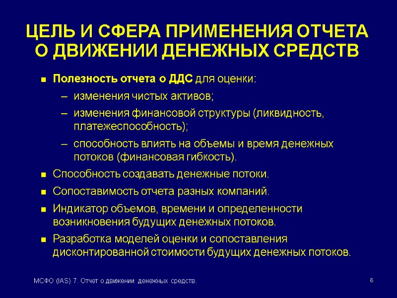 6 МСФО (IAS) 7. Отчет о движении денежных средств. ЦЕЛЬ И СФЕРА ПРИМЕНЕНИЯ ОТЧЕТА